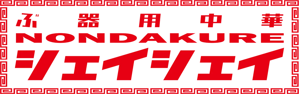 地元に愛されて早6年【中野で中華なら】